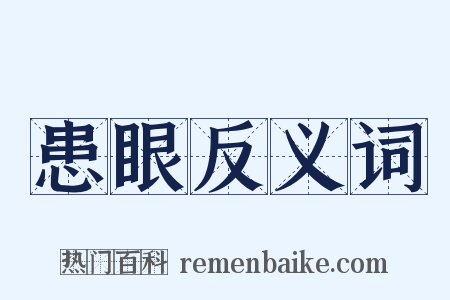 患眼反义词是什么意思的图片